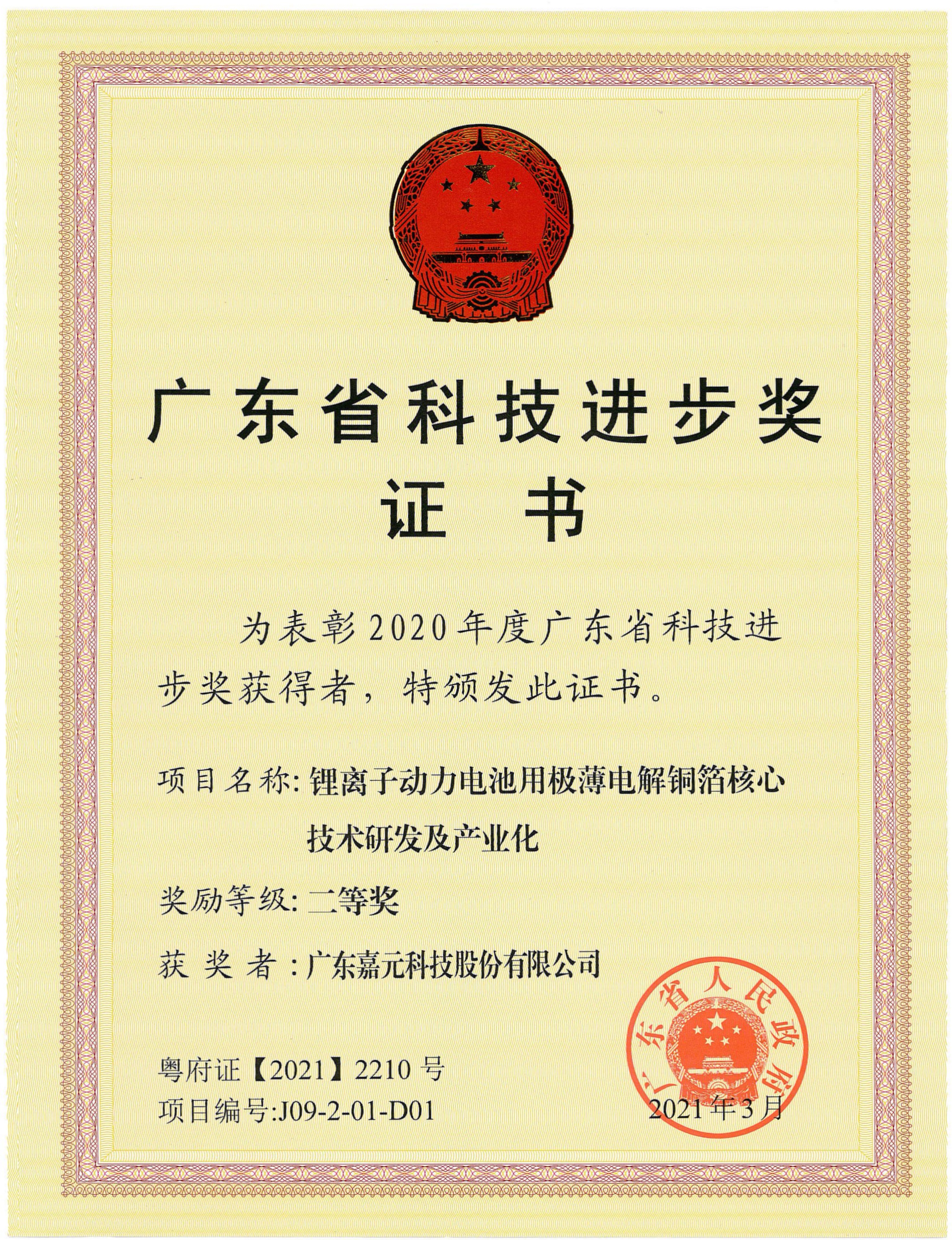 1630287752264810.jpg 廣東省科技進步獎證書-嘉元.jpg