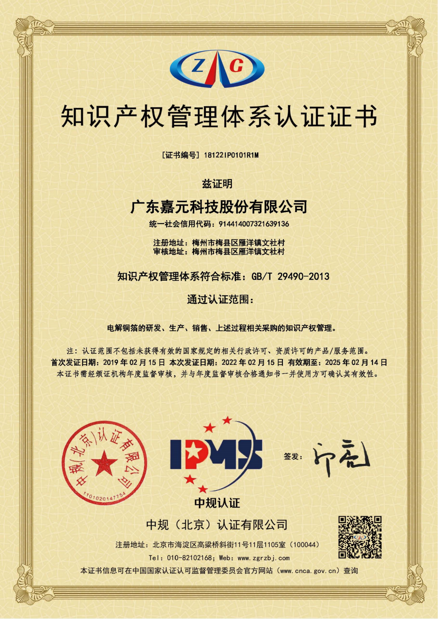 GB-T29490-2013知識產(chǎn)權(quán)管理體系認證證書_00.png